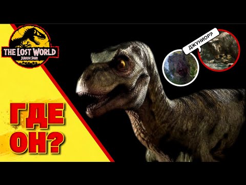 Видео: ГДЕ ДЖУНИОР?/ПАРК ЮРСКОГО ПЕРИОДА 2