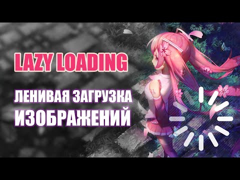 Видео: Ленивая загрузка изображений 🔥 lazy load без библиотек | Как ускорить сайт