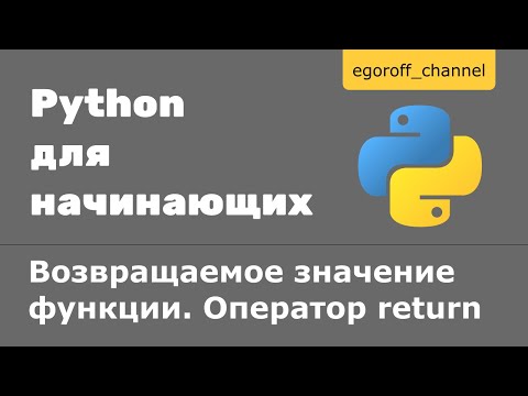 Видео: 37 Возвращаемое значение функции. Оператор return Python