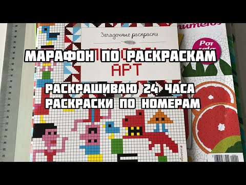 Видео: СОВМЕСТНЫЙ ЧЕЛЛЕНДЖ ПО РАСКРАСКАМ// Марафон раскрашиваю 24 часа раскраски по номерам