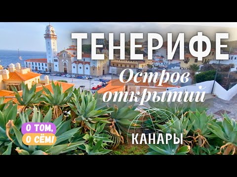 Видео: Тенерифе - больше, чем пляжи! Путешествие от Лас Тереситас до Канделарии и Ла-Лагуны. Канары!