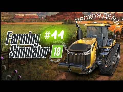 Видео: Как работать этими оборудованиями в Farming Simulator 18 Серия 11.