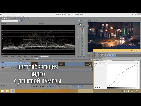 Видео: Цветокоррекция видео с дешевой камеры