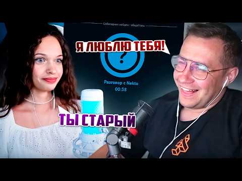 Видео: НАШЁЛ ЛЮБОВЬ В НЕКТО МИ / ЛИКС ОБЩАЕТСЯ В НЕКТО МИ / NEKTO ME
