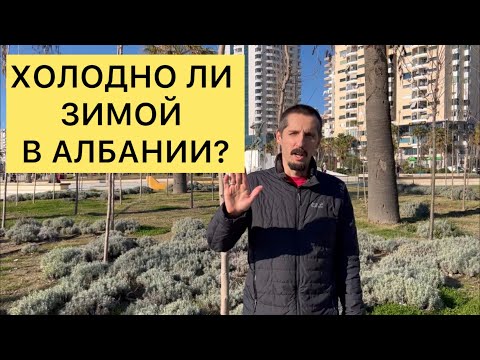 Видео: ХОЛОДНО ЛИ ЗИМОЙ В АЛБАНИИ?