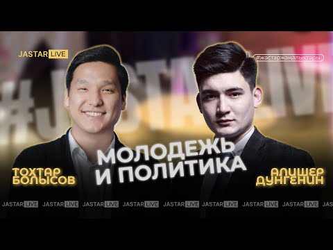 Видео: Молодежь и политика. Алишер Дунгенин