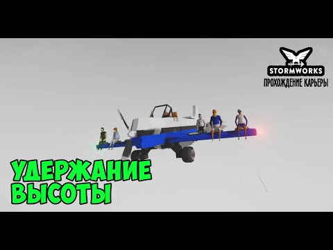 Видео: #15 - Удержание высоты самолёта и вертолёта. Карьера в Stormworks Industrial Frontier DLC