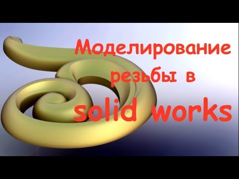 Видео: SOLIDWORKS. Резьба по дереву и power surfacing.