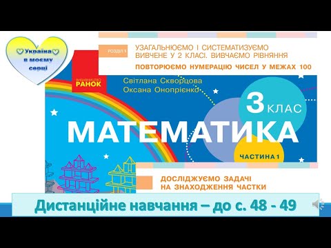 Видео: Досліджуємо задачі на знаходження частки. Математика. 3 клас. Дистанційне навчання - до с. 48- 49