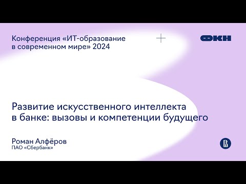 Видео: Развитие искусственного интеллекта в банке: вызовы и компетенции будущего (Роман Алфёров)