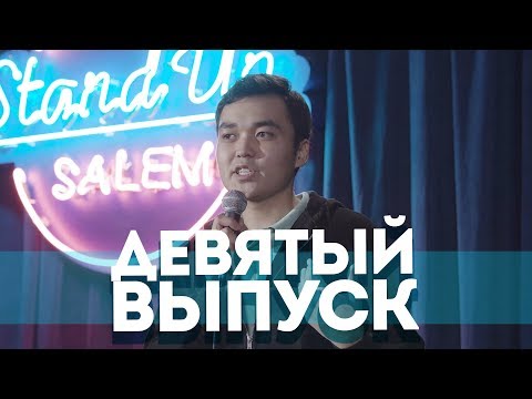 Видео: Парень-токалка | о типичных казахских школах | Salem Stand Up #9