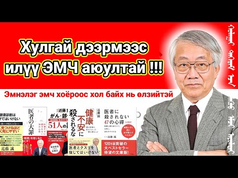 Видео: Хулгай, дээрмээс илүү эмч аюултай- "Эмч нарын гарт амиа алдахгүйн тулд анхаарах 47 зүйл" гэх ном