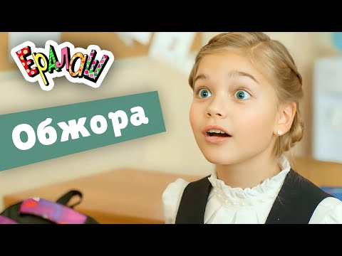 Видео: Ералаш | Обжора  (Выпуск №352)