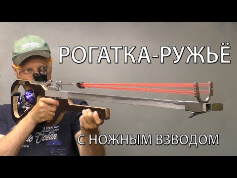 Видео: РОГАТКА-РУЖЬЁ С НОЖНЫМ ВЗВОДОМ. SLINGSHOT-A RIFLE WITH A FOOT COCKING(THE TRIGGER)