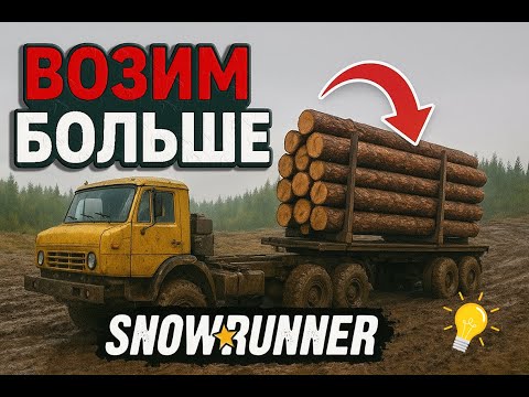 Видео: КАК ПЕРЕВЕЗТИ 100 БРЁВЕН ЗА РАЗ В SnowRunner. Лайфхак