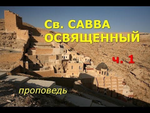 Видео: Савва Освященный. Один из любимых святых. Часть 1