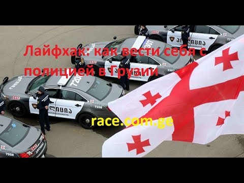 Видео: Лайфхак: как вести себя с полицией в Грузии