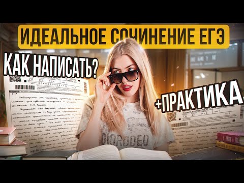 Видео: ИДЕАЛЬНОЕ СОЧИНЕНИЕ ЕГЭ. Как написать? + практика | Русский с Верой ЕГЭ Flex