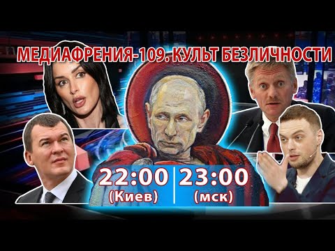 Видео: МЕДИАФРЕНИЯ-109. КУЛЬТ БЕЗЛИЧНОСТИ