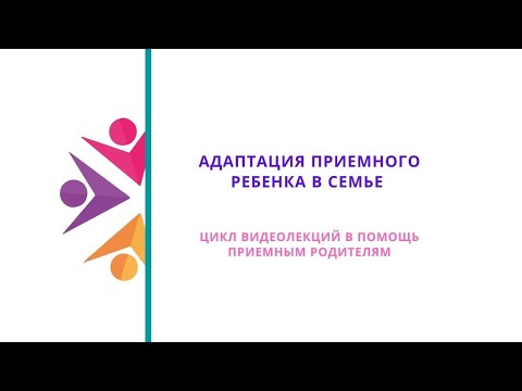 Видео: Адаптация приемного ребенка в семье