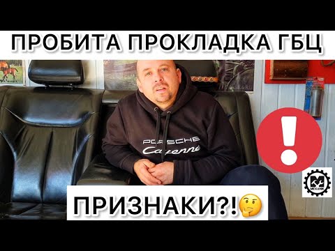 Видео: Пробита прокладка ГБЦ. Признаки пробитой прокладки головки блока цилиндров двигателя