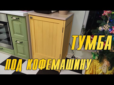Видео: ТУМБА ПОД КОФЕМАШИНУ. КОСЯЧУ