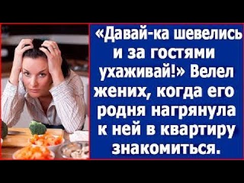 Видео: Давай ка шевелись и за гостями ухаживай!  Сказал жених, когда его родня нагрянула из деревни