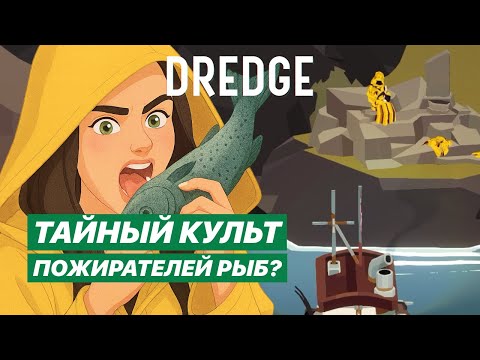 Видео: Фигура в капюшоне #15 DREDGE | Прохождение игры со всеми DLC