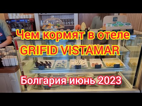 Видео: ЧЕМ КОРМЯТ В ОТЕЛЕ "GRIFID VISTAMAR " БОЛГАРИЯ ИЮНЬ 2023