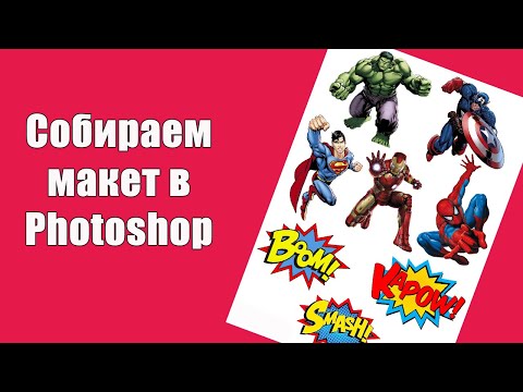 Видео: Составляем макет в Фотошоп