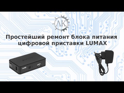 Видео: Простейший ремонт блока питания цифровой приставки LUMAX. Задержка включения приставки