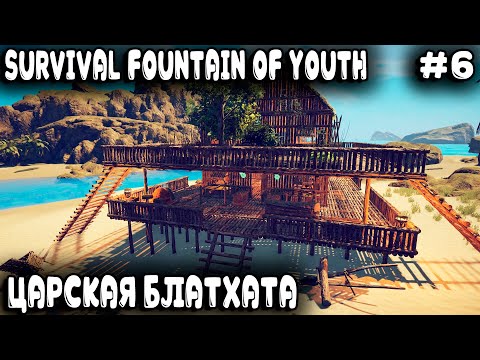 Видео: Survival Fountain of Youth - прохождение. Дядя строит грандиозную базу холостяка в царском месте #6