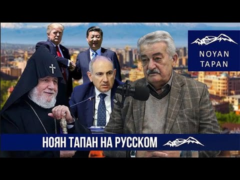 Видео: Разбрызгивание грязи в предвыборной Армении. Тайвань как разменная монета? Аркадий Варданян