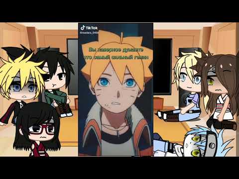 Видео: Реакция Боруто и его друзей на ТТ 2 часть