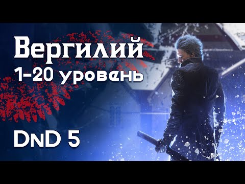Видео: Как в ДнД играть за Вергилия (Devil May Cry билд для DnD5 2014)
