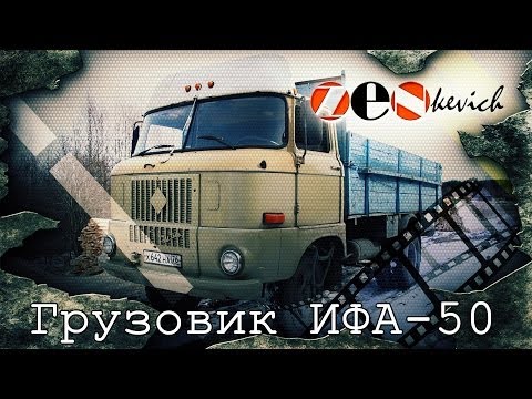 Видео: рассказ IFA W- 50 / грузовик из ГДР / тест-драйв