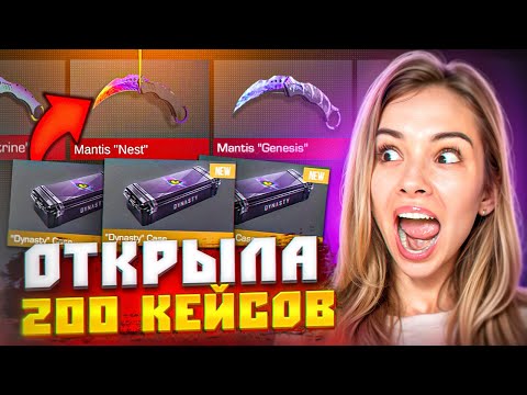 Видео: ОТКРЫЛА 200 НОВЫХ DYNASTY КЕЙСОВ В STANDOFF 2 0.33.0!