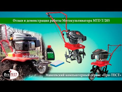 Видео: Обзор мотокультиватора MTD T/205.Отзыв и демонстрация работы культиватора MTD T/205