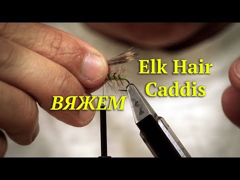 Видео: Вяжем Elk hair caddis / Ручейник из шерсти лося