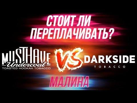 Видео: табак DARKSIDE VS табак MUST HAVE. Как забивать табак? Что лучше ? Что дешевле ?
