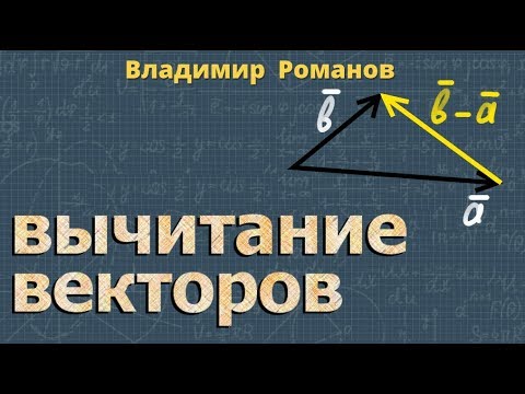 Видео: ВЫЧИТАНИЕ ВЕКТОРОВ 8 и 9 класс геометрия Атанасян