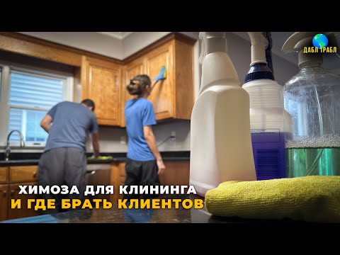 Видео: Клининг в США: чем работаем и где берём заказы. Vlog USA