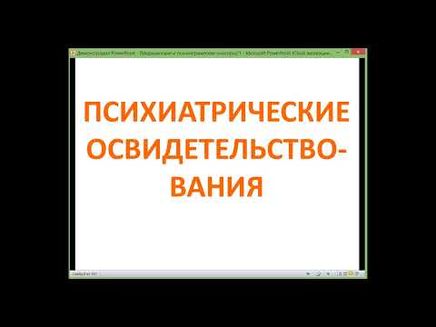 Видео: Психиатрическое освидетельствование: июль, 2024. Что нового, как организовать?