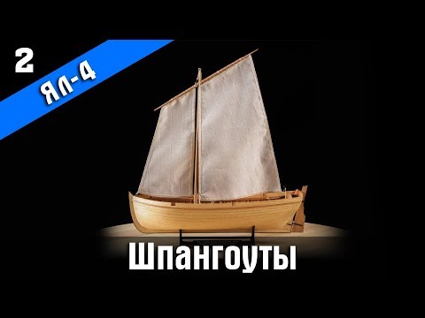 Видео: Ял-4. 2 серия. Стендовый судомоделизм.