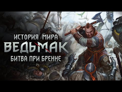 Видео: История мира The Witcher: Часть 32. Битва при Бренне