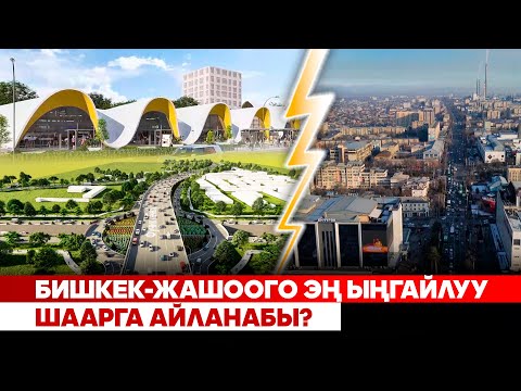 Видео: Бишкек-жашоого эң ыңгайлуу шаарга айланабы?
