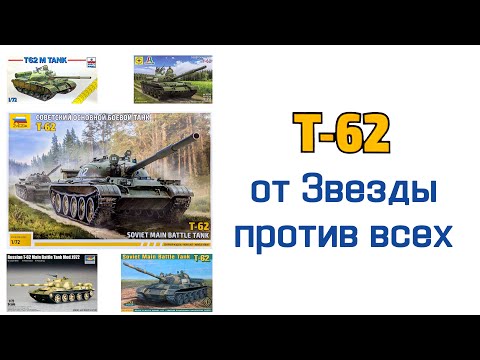 Видео: Т-62 от Звезды против всех