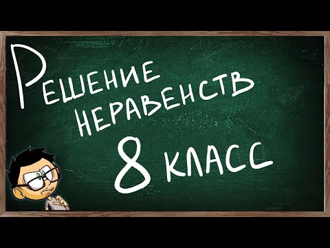 Видео: Урок по теме РЕШЕНИЕ НЕРАВЕНСТВ С ОДНОЙ ПЕРЕМЕННОЙ