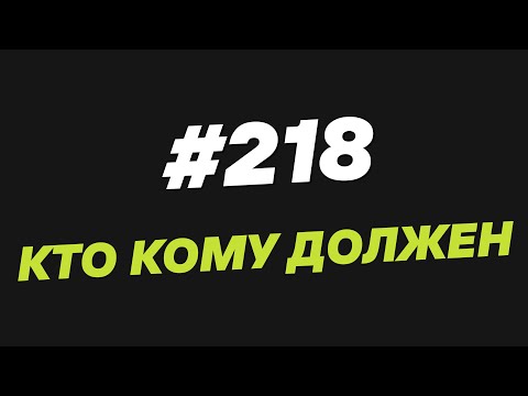 Видео: 218. Кто кому должен
