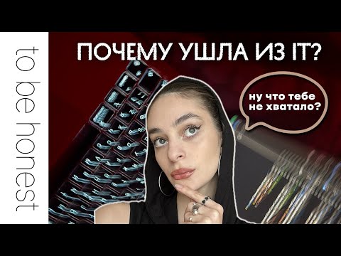 Видео: TBH Почему ушла из IT | Моя история и причины